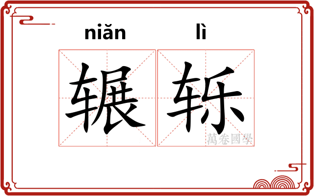 辗轹