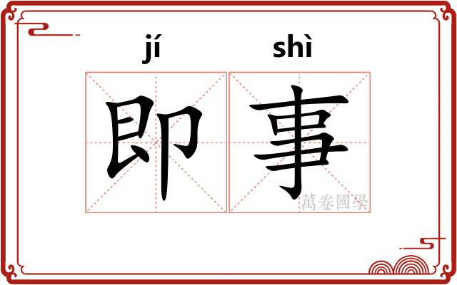 即事