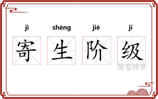 寄生阶级 寄生阶级