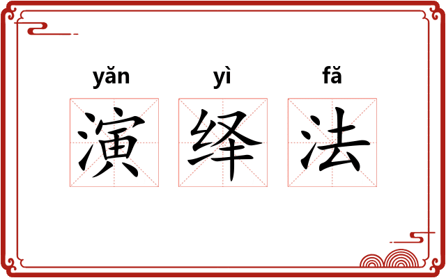 演绎法 演绎法