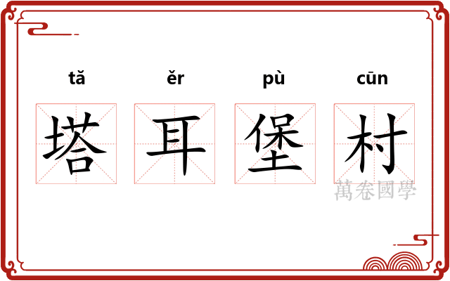 塔耳堡村 塔耳堡村