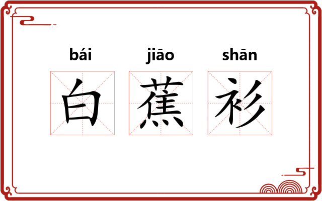 白蕉衫 白蕉衫