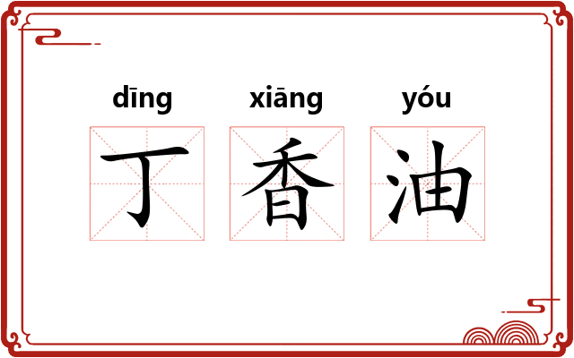 丁香油