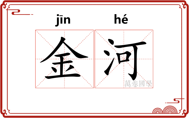 金河