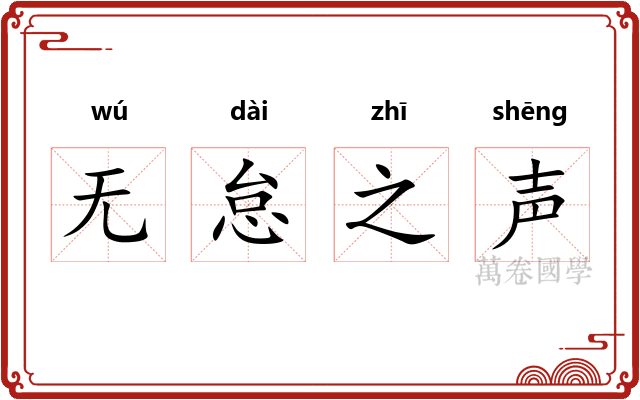 无怠之声 无怠之声