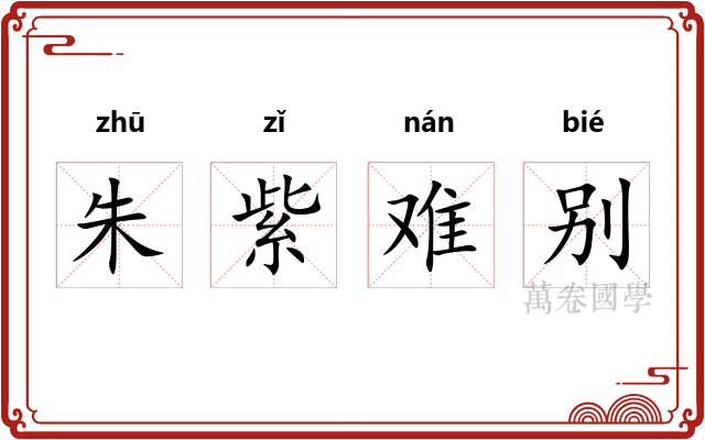 朱紫难别