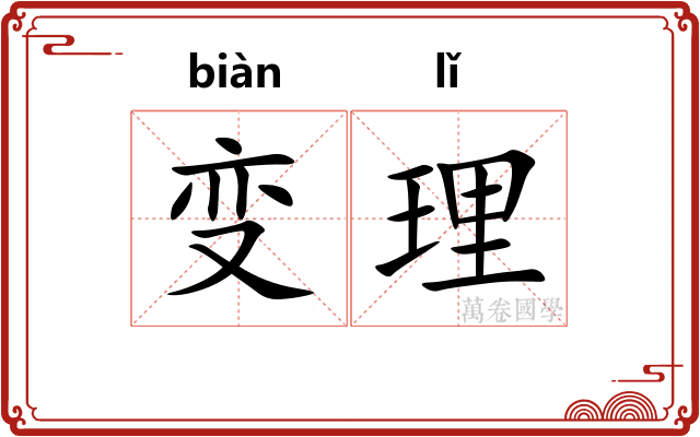 变理 变理