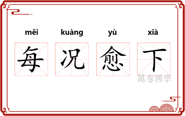 每况愈下