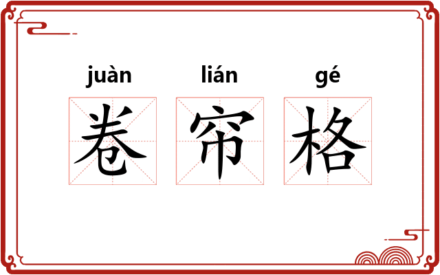 卷帘格