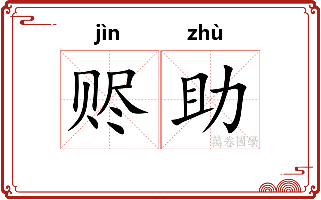 赆助