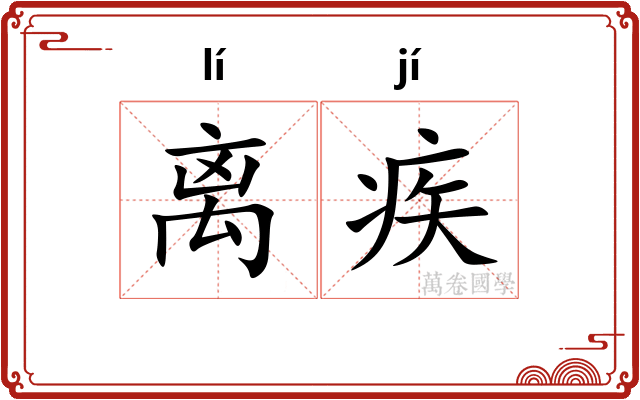 离疾