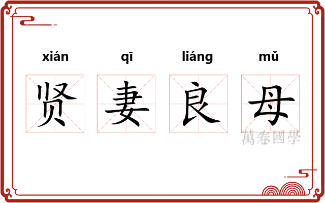 贤妻良母