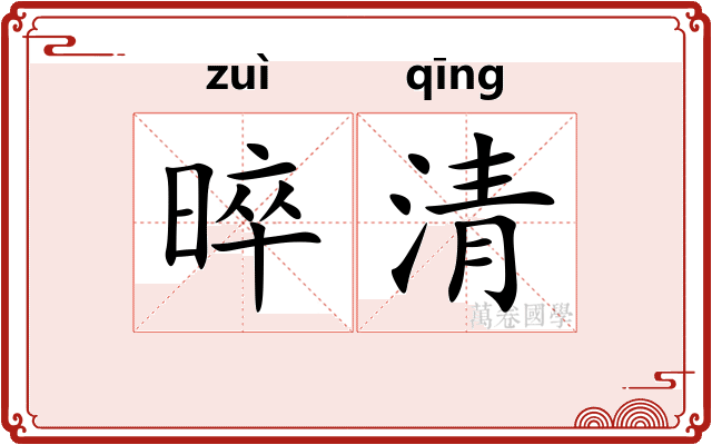 晬清