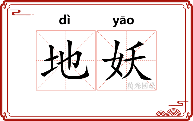 地妖 地妖