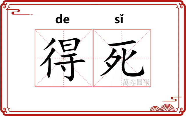 得死