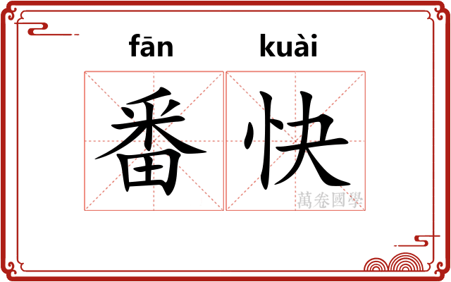 番快