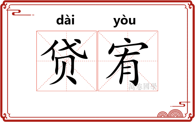 贷宥