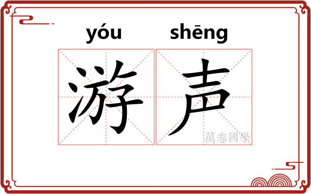 游声