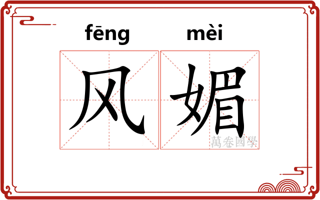 风媚
