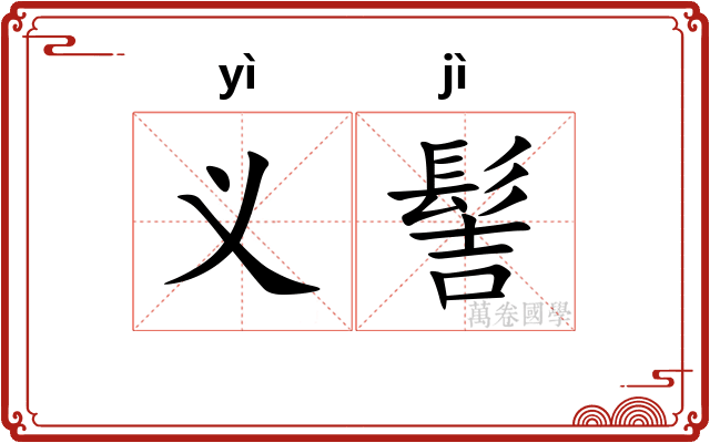 义髻