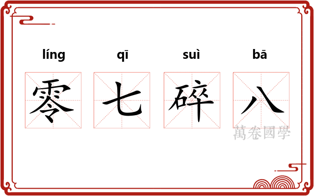 零七碎八