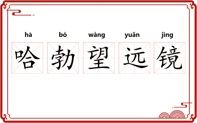 哈勃望远镜