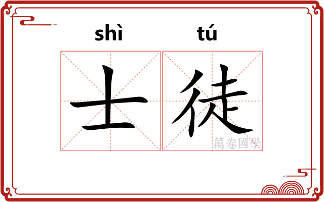 士徒