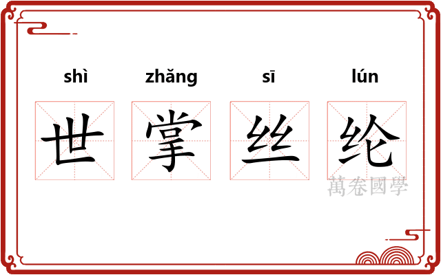 世掌丝纶
