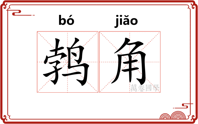 鹁角