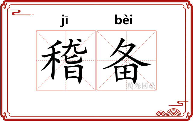 稽备