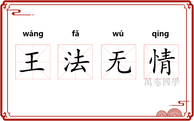 王法无情