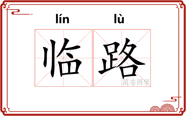 临路 临路