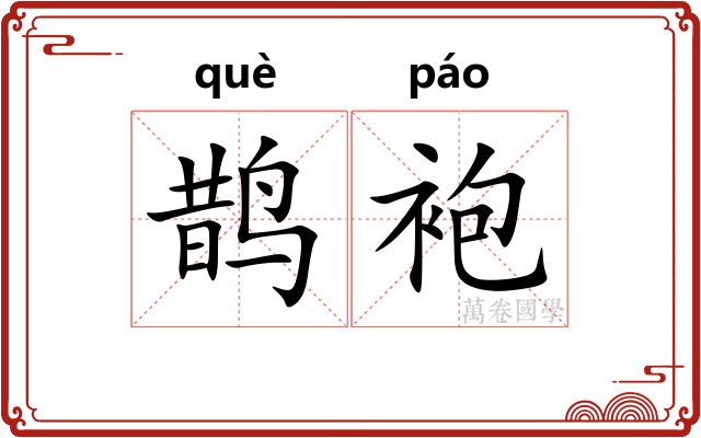 鹊袍
