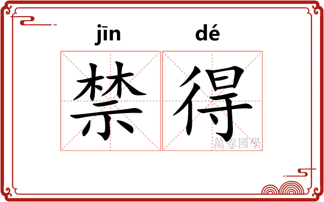 禁得
