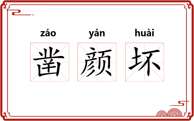 凿颜坏