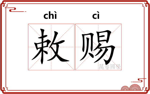 敕赐