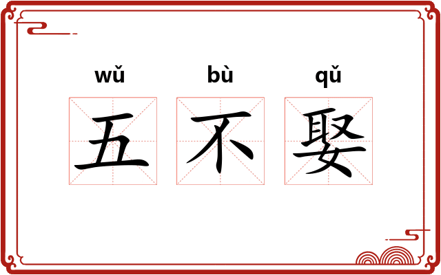 五不娶 五不娶