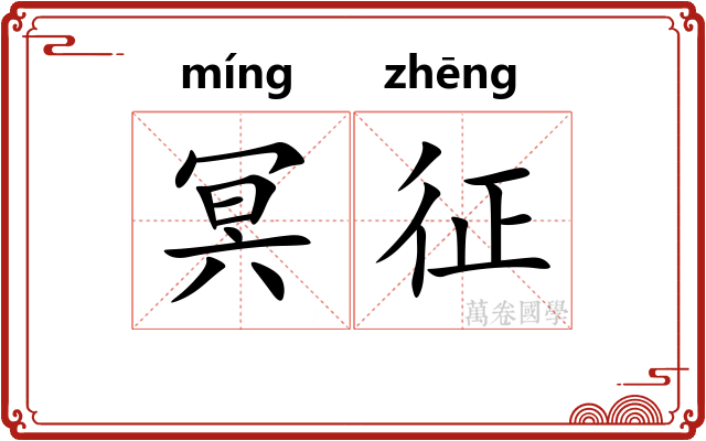 冥征 冥征
