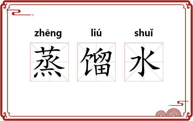 蒸馏水