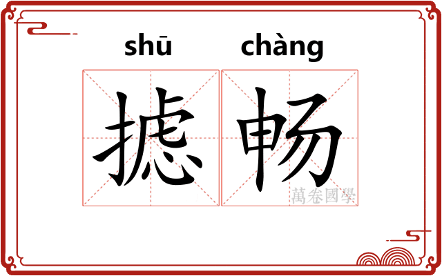 摅畅