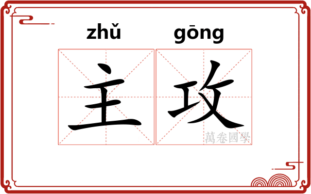 主攻