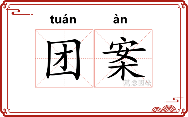 团案 团案
