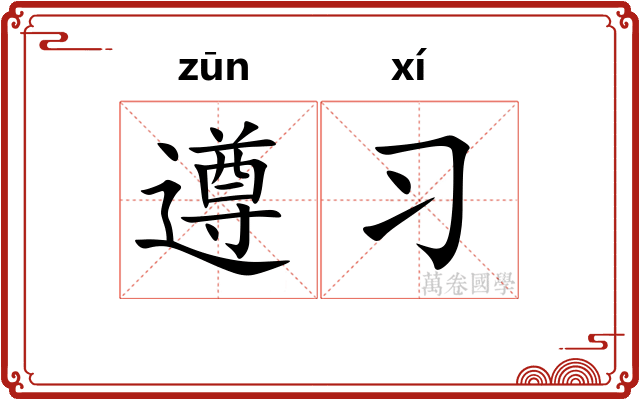 遵习