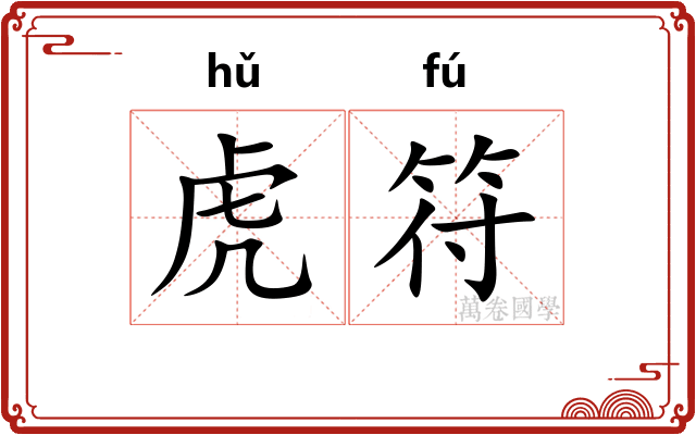虎符 虎符