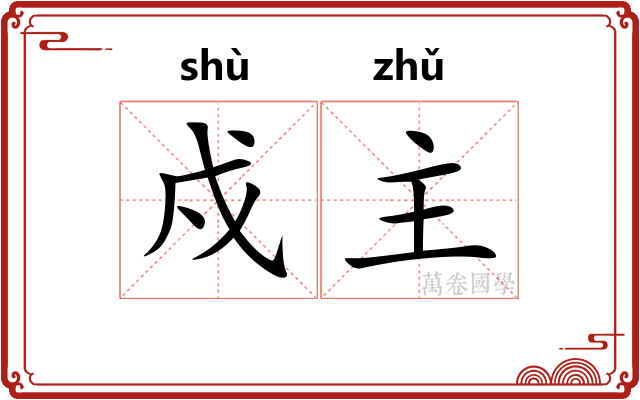 戍主 戍主