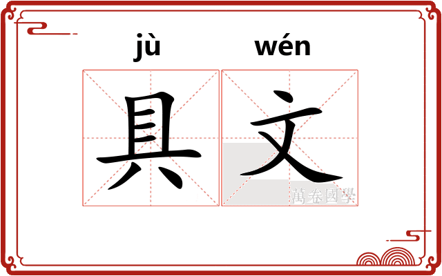 具文