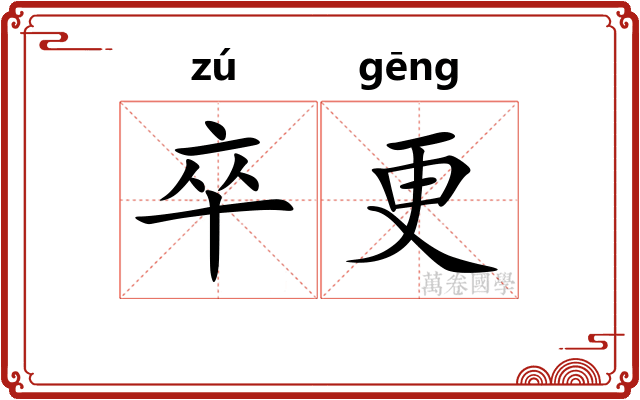 卒更 卒更