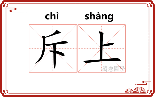 斥上