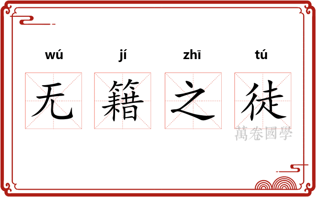 无籍之徒