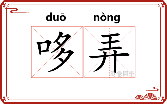 哆弄